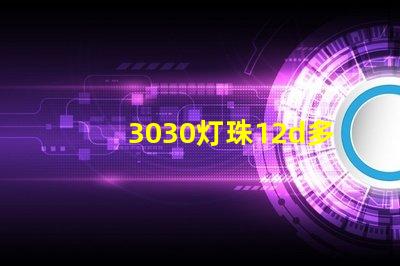 3030灯珠12d多少瓦？